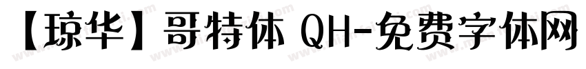 【琼华】哥特体 QH字体转换